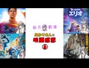 【結月劇場】あかりさんの映画感想　その６