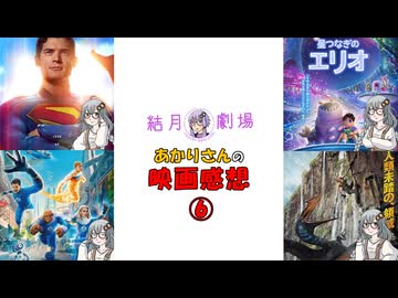 【結月劇場】あかりさんの映画感想　その６