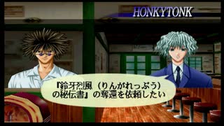 ストーリー 第６話「謎の秘伝書を奪還せよ！」『Get Backers 奪還屋 奪還だヨ！全員集合！！』