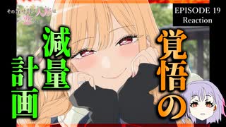 その着せ替え人形は恋をする 19話(2期7話) リアクション｜My Dress-Up Darling Episode 19(Season2-7) Reaction｜アニメ同時視聴