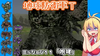 【地球防衛軍T】とあるEDFの黒歴史Part11【VOICEROID実況】