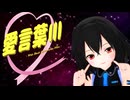 【MMD】黒あぴちゃんで『愛言葉Ⅲ（+Ⅱ）』【あぴミク】【カメラ配布あり】