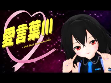 【MMD】黒あぴちゃんで『愛言葉Ⅲ（+Ⅱ）』【あぴミク】【カメラ配布あり】