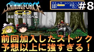#8【ゆっくり実況】名作メガドライブ版シャイニング・フォースCDを緩くプレイ