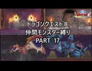 【ゆっくり実況】ドラクエ８仲間モンスター縛り(チート使用) part17