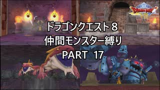 【ゆっくり実況】ドラクエ８仲間モンスター縛り(チート使用) part17