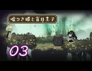 ＃03 嘘つき姫と盲目王子【初見実況】