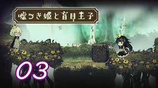 ＃03 嘘つき姫と盲目王子【初見実況】