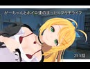【#25.5】泣き上戸のマスター【がーちゃんとボイロ達のまったりプラモライフ2025】