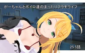 【#25.5】泣き上戸のマスター【がーちゃんとボイロ達のまったりプラモライフ2025】