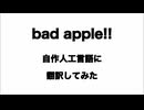 架空言語で『Bad Apple!! feat. nomico』｜'duuba-lipago:|:|,