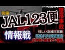 後編【日航JAL123便墜落事故】前橋地検検事正が驚愕の暴露話「ボーイングのため？」。ムリ筋？  急減圧＆生存者証言ガン無視＆海底捜索したフリなど事故調の杜撰さを暴きまくる日乗連の鋭す  ぎる批判紹介
