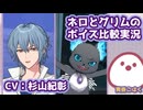 ネロとグリムのボイス比較実況【CV：杉山紀彰】【まほやく / ツイステ】