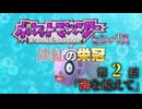 ポケットモンスター ヒンバス～淡紅の栄冠～第2話 「海を越えて」