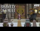 【ブレイブリーデフォルト＊実況】サンホラ好きがお邪魔します！第二十二章