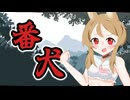 番犬【ソフトウェアトーク劇場】