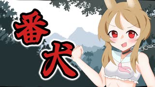 番犬【ソフトウェアトーク劇場】