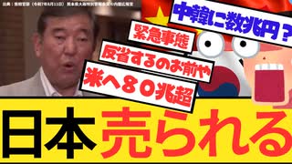 【中国・韓国に数兆円？】米に８０兆超え支援同意している日本、「反省」発言で中国と韓国にも目を付けられる日本！過去公式に謝罪するたびに金銭要求を受けてきた日本 □～【日本を滅ぼしたくない？どの口で？】✨