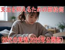 【動画News】支出を抑えるための節約術・20代の実情(2025年公開版)(2025/08/21)
