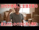 【動画News】20代が体感した金銭感覚の変化のきっかけ(2025年公開版)(2025/08/22)