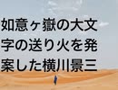 如意ヶ嶽の大文字の送り火を発案した横川景三