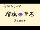 【アニメ雑談】「瑠璃の宝石」第6話までを磨く話