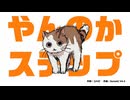 【SunoAI】やんのかステップ♪【猫ソング】