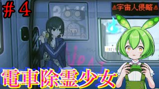 【電車除霊少女】#4　お化けや怪異よりよほど怖い敵登場！？攻撃札もついに炸裂か！？【ずんだもん/Vtuber】