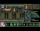 ずんだもんと四国めたんの信長の野望 革新PK 尾張統一 島津家 上級【RTA】 2:10:20.93　1
