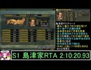 ずんだもんと四国めたんの信長の野望 革新PK 尾張統一 島津家 上級【RTA】 2:10:20.93　1
