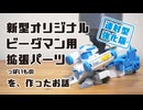 【連射型強化版】新型オリジナルビーダマン用拡張パーツっぽいものを作ったお話