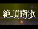 【MMD】 絶頂讃歌  ＋α／あるふぁきゅん。(Cover) 踊ってみた お借りしたものは概要欄をご覧ください。