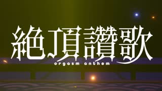 【MMD】 絶頂讃歌  ＋α／あるふぁきゅん。(Cover) 踊ってみた お借りしたものは概要欄をご覧ください。