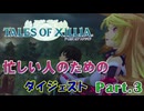 テイルズオブエクシリア｜ダイジェストムービー　Part.3