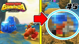 いともたやすく行われるえげつない行為【ドンキーコングBANANZA】【ゲーム実況】【Switch2】【スイッチ2】【バナンザ】【攻略】