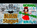 【ネタバレ注意】東方錦上京 製品版 初見プレイ Normal Stage4 霊夢(ビーストハードネス)