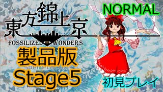 【ネタバレ注意】東方錦上京 製品版 初見プレイ Normal Stage5 霊夢(ビーストハードネス)