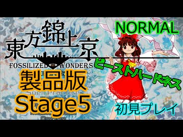 【ネタバレ注意】東方錦上京 製品版 初見プレイ Normal Stage5 霊夢(ビーストハードネス)