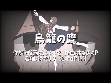 鳥籠の鷹　feat.鏡音リン