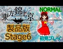 【ネタバレ注意】東方錦上京 製品版 初見プレイ Normal Stage6 霊夢(ビーストハードネス)