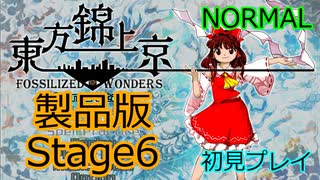 【ネタバレ注意】東方錦上京 製品版 初見プレイ Normal Stage6 霊夢(ビーストハードネス)