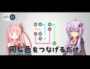 ゆかりさんと茜ちゃんの同じ色の点を線で結ぶゲーム【Lines X Free】