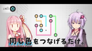 ゆかりさんと茜ちゃんの同じ色の点を線で結ぶゲーム【Lines X Free】