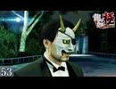 【龍が如く極】龍と鯉と時々狂犬 Part53