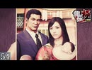 【龍が如く極】龍と鯉と時々狂犬 Part54