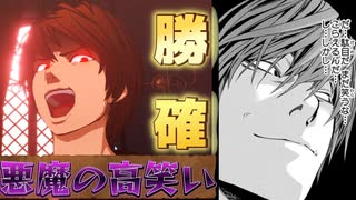 勝ち格キラ宣言「こんな夜神月は嫌だ」【DEATH NOTE killer within】