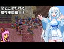 【FEif/暗夜王国】忍と上忍だけで暗夜編攻略#3【琴葉茜・WhiteCUL実況プレイ】