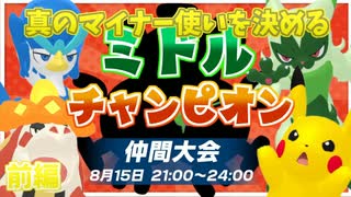 【ポケモンSV】中間進化使いで一番を決める大会！ミドルチャンピオン（前編）
