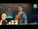 【デス・ストランディング2】新たなる繋がりの旅路　＃23【ゆっくり実況】※ネタバレあり