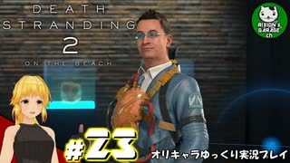 【デス・ストランディング2】新たなる繋がりの旅路　＃23【ゆっくり実況】※ネタバレあり